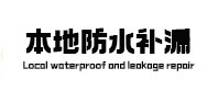 扎囊本地防水（中讯网）